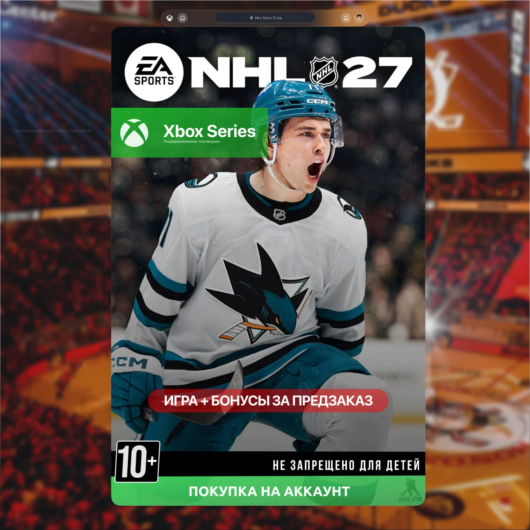 NHL 27 ПРЕДЗАКАЗ (XBOX)