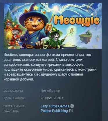 Meowgic АВТОДОСТАВКА STEAM GLOBAL МГНОВЕННО ЛИЦЕНЗИЯ