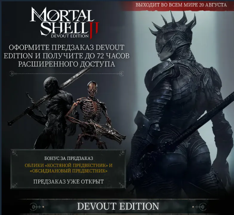 Mortal Shell II: Devout Edition steam Россия\Мир - irongamers.ru