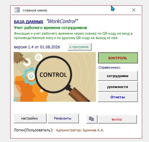 Учет рабочего времени по QR-кодам входа и выхода