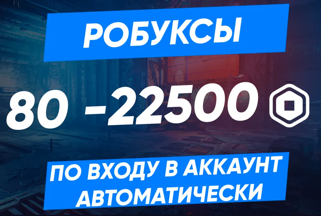 ROBUX 80-22500 АВТОПОПОЛНЕНИЕ 24/7 | ПО ВХОДУ В АККАУНТ