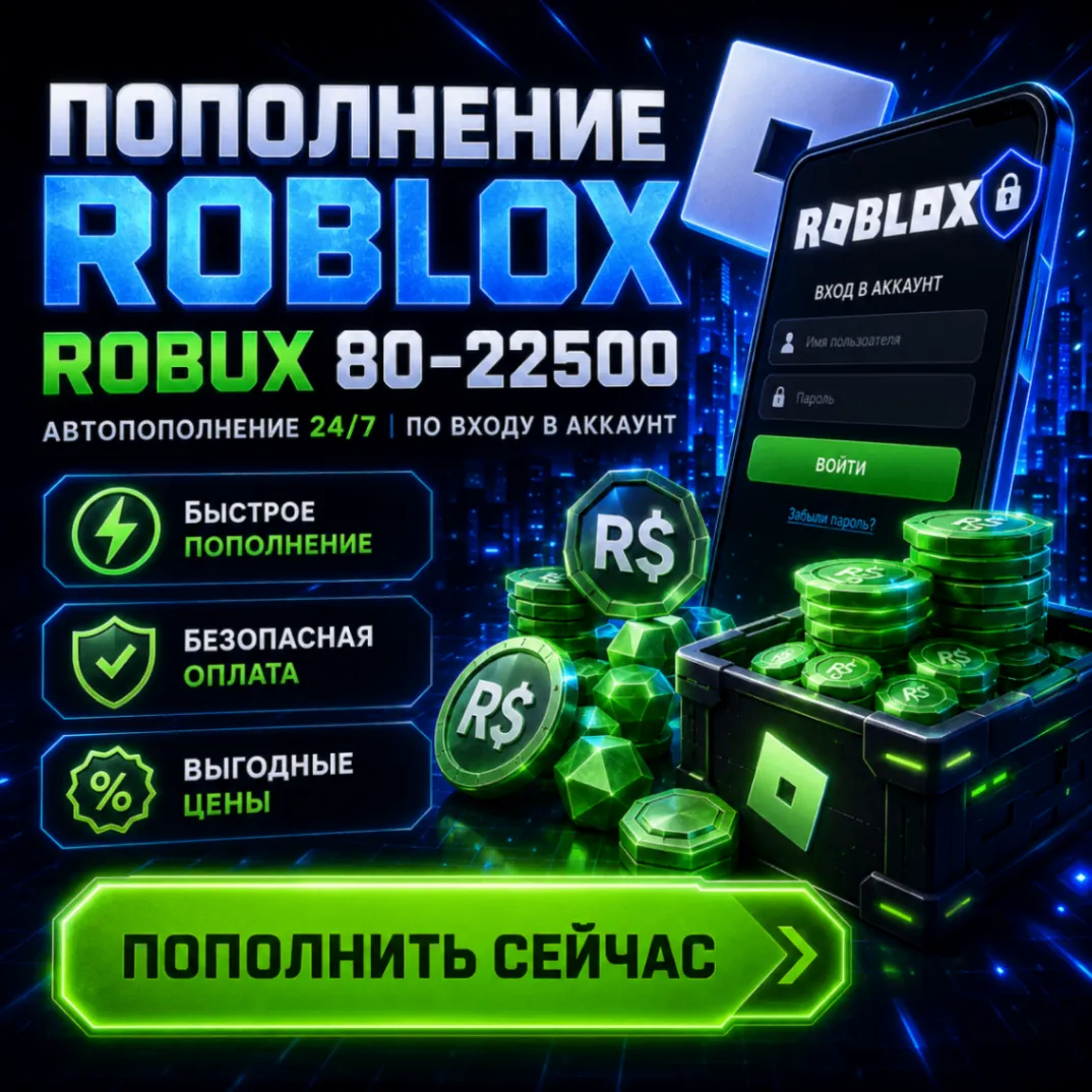 ROBUX 80-22500 АВТОПОПОЛНЕНИЕ 24/7 | ПО ВХОДУ В АККАУНТ