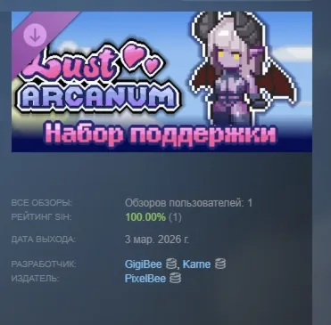Lust Arcanum - Набор поддержки DLC АВТОДОСТАВКА STEAM РОССИЯ - irongamers.ru