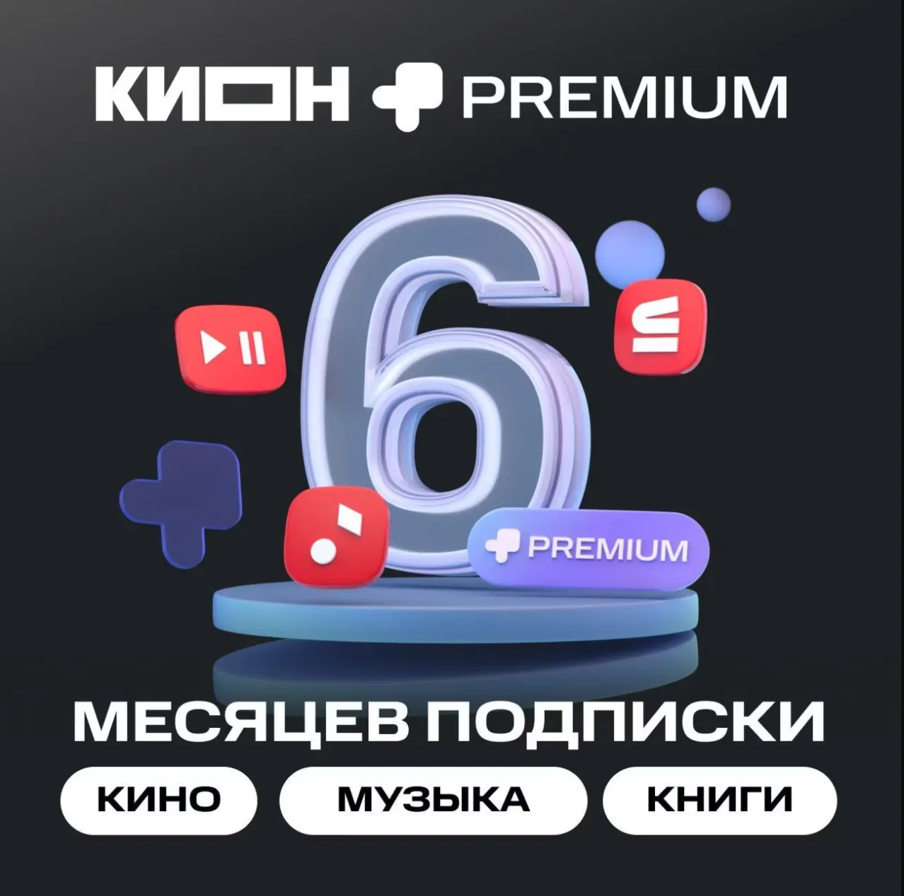 КОД  НА 6 МЕСЯЦЕВ МТС ПРЕМИУМ PREMIUM