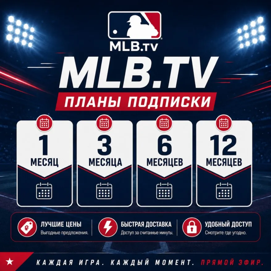 MLB.TV — Подписка на 1 / 3 / 6 / 12 месяцев | Быстрая доставка | Выгодная цена - irongamers.ru