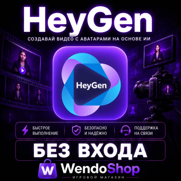 HeyGen | Creator/Pro | 1/12 Месяцев | БЕЗ ВХОДА