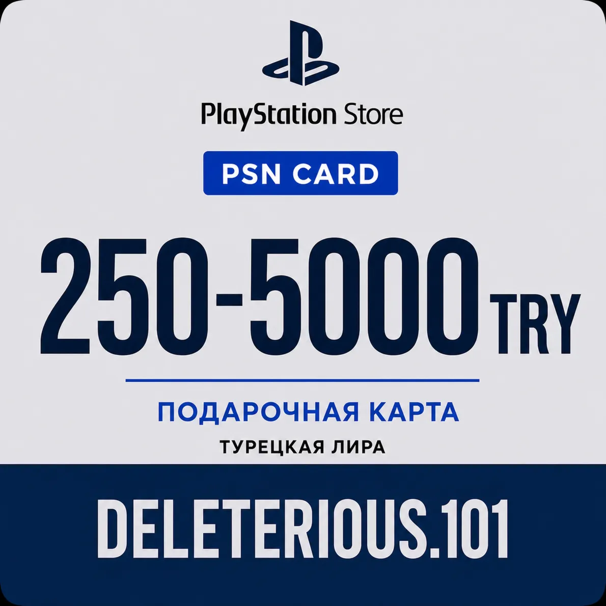 Подарочная карта пополнения кошелька PlayStation Store TRY для PS4 и PS5