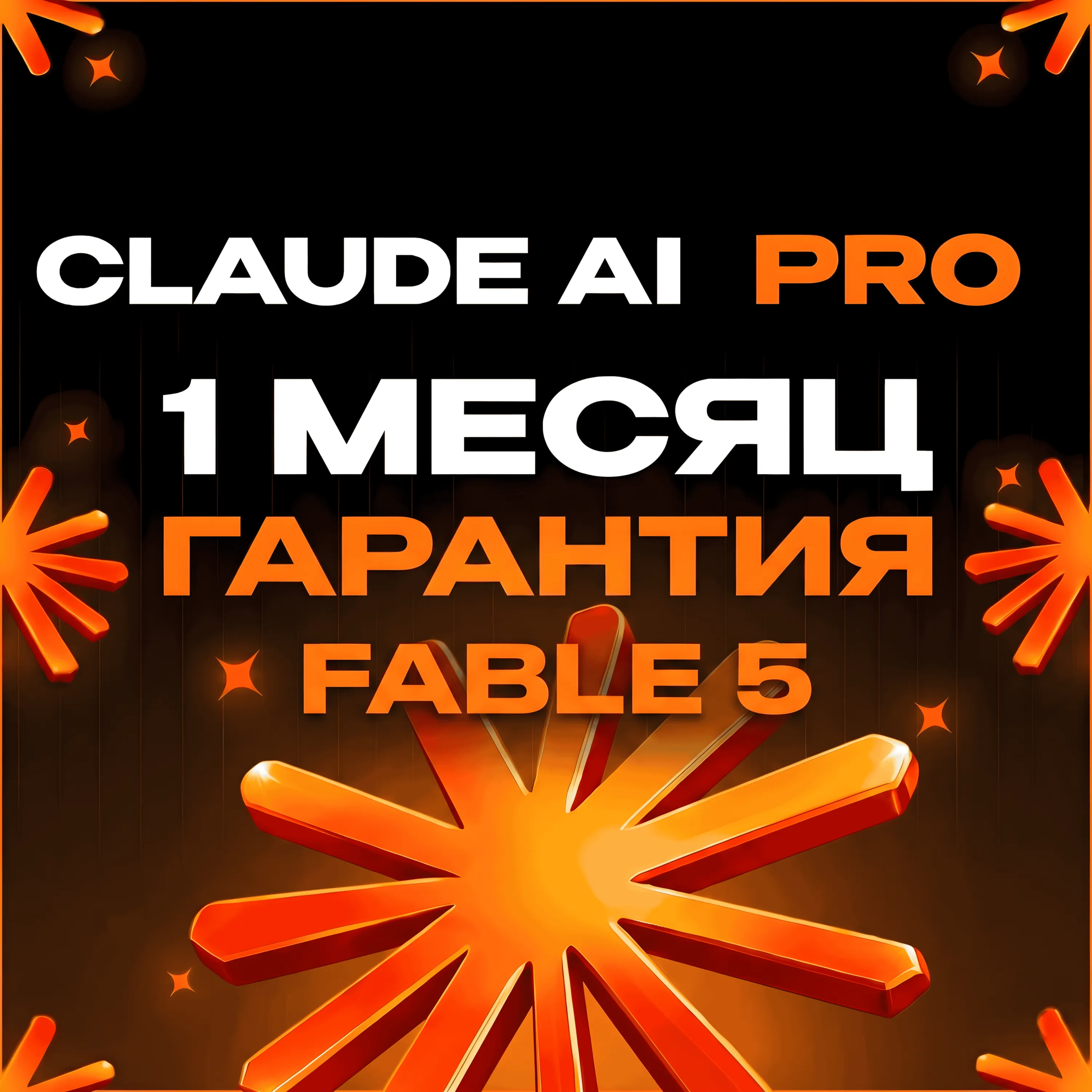 Claude AI PRO-MAX | FABLE 5 | БЕЗ ВХОДА В СИСТЕМУ | ГАРАНТИЯ | Высокое качество - irongamers.ru