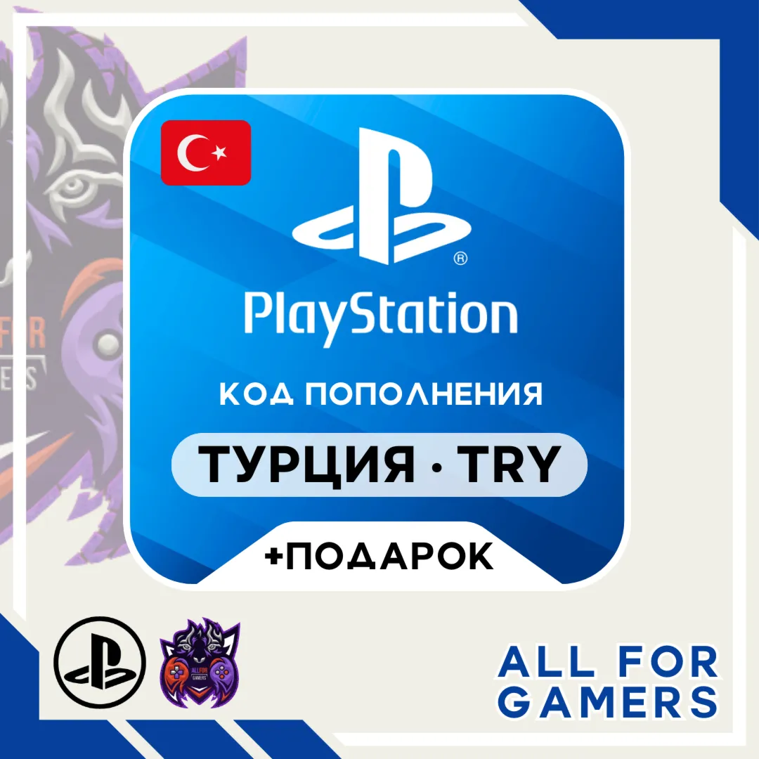 🔹 🇹 🇷 Карта Пополнения Playstation (PSN) 250-5000 TRY (Лиры) TL Турция + ПОДАРОК🎁 