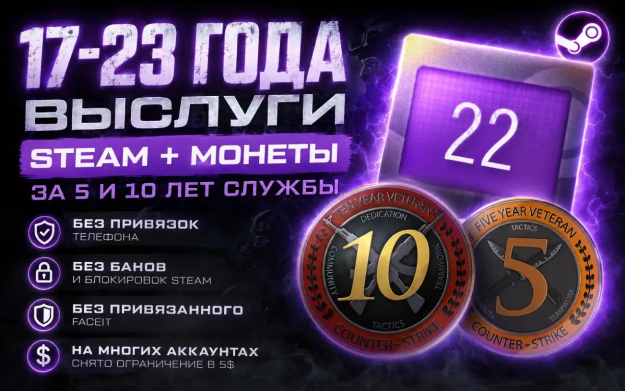 17-23 ГОДА ВЫСЛУГИ STEAM + МОНЕТЫ ЗА 5 И 10 ЛЕТ СЛУЖБЫ