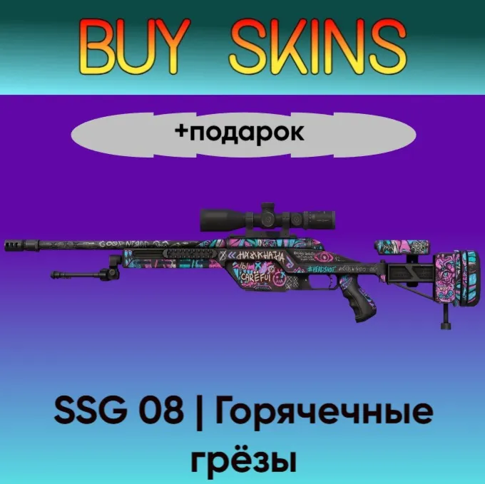 SSG 08 | Горячечные грёзы +подарок - отправка трейдом