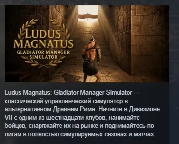Ludus Magnatus: Gladiator Manager Simulator АВТОДОСТАВКА STEAM GLOBAL МГНОВЕННО ЛИЦЕН
