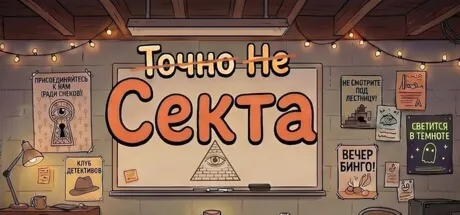 Точно Не Секта (STEAM KEY/REGION FREE)
