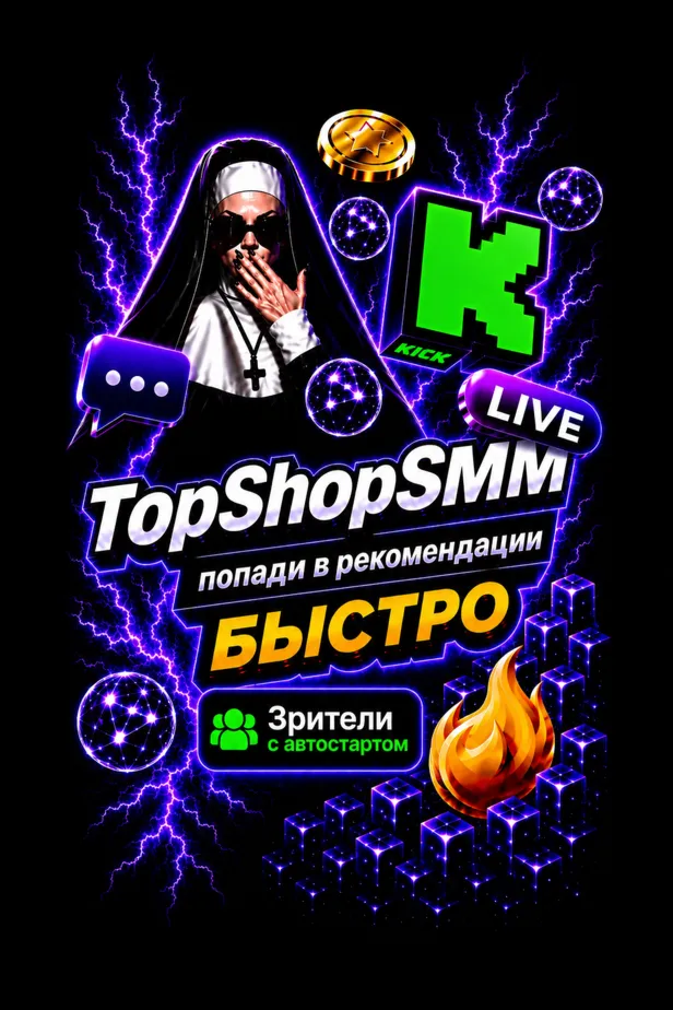 Зрители Kick.com моментальный запуск