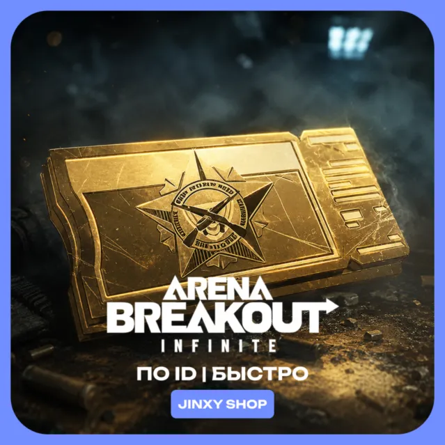 24/7 АВТО БОЕВОЙ ПРОПУСК ARENA BREAKOUT INFINITE ПК | ПО ID