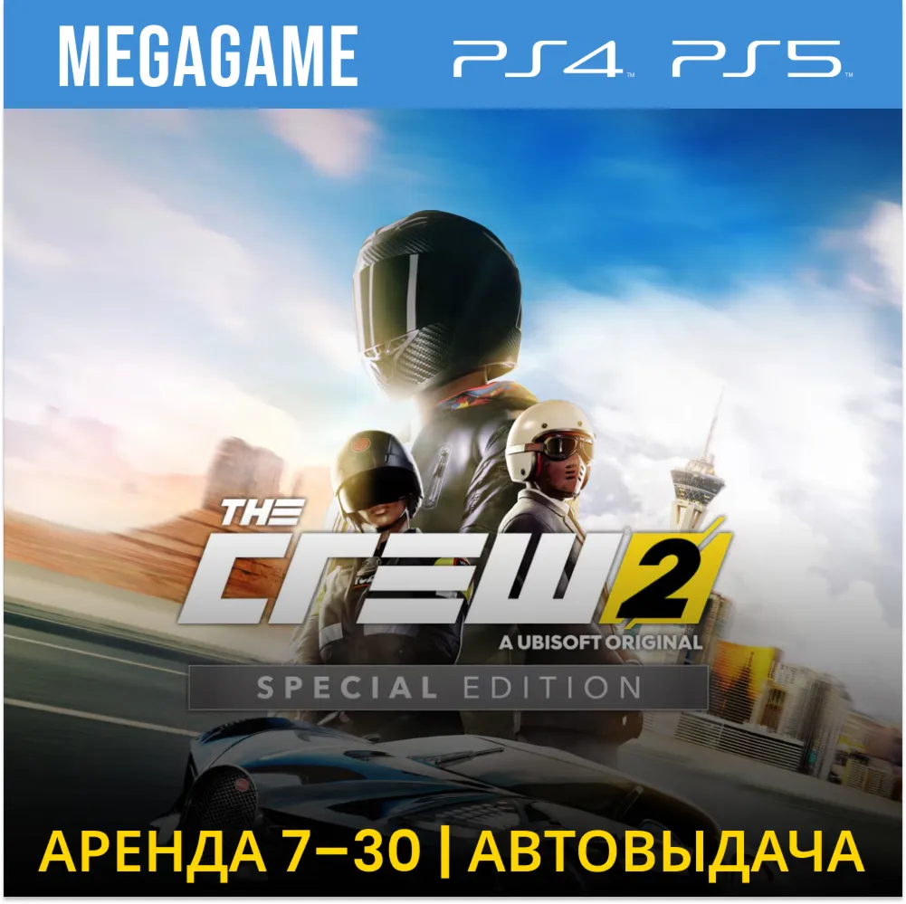 The Crew 2 Special Edition (PS4/PS5/RUS)  Аренда 7 дней