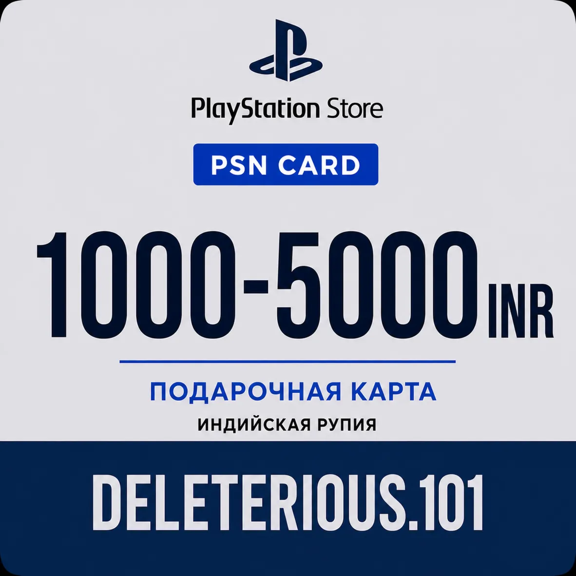 Подарочная карта пополнения кошелька PlayStation Store INR (Индия) для PS4 и PS5