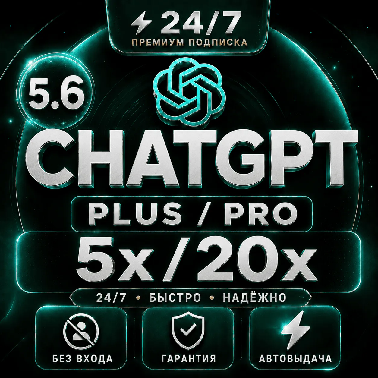 ChatGPT 5.6 PLUS [АВТО 24/7] PRO (5X / X20) | GO | CODEX | ПОДПИСКА / ПРОДЛЕНИЕ