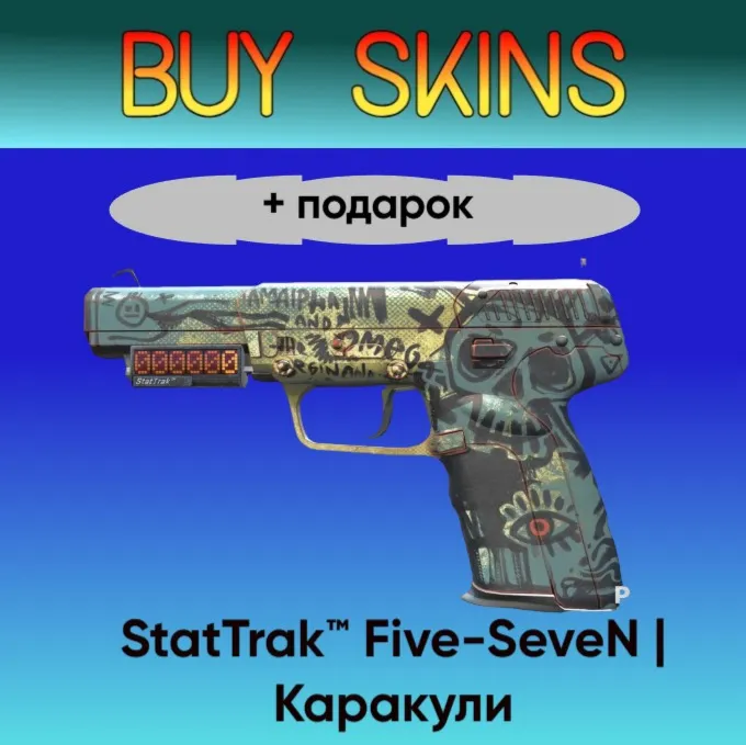StatTrak™ Five-SeveN | Каракули +подарок - отправка трейдом