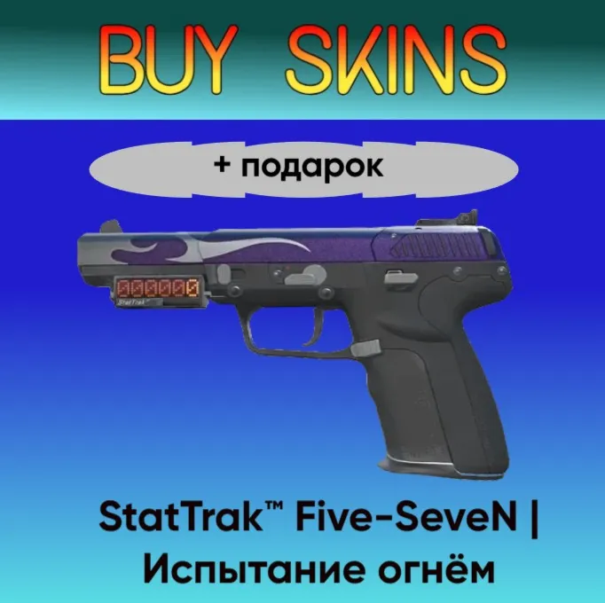 StatTrak™ Five-SeveN | Испытание огнём +подарок - отправка трейдом