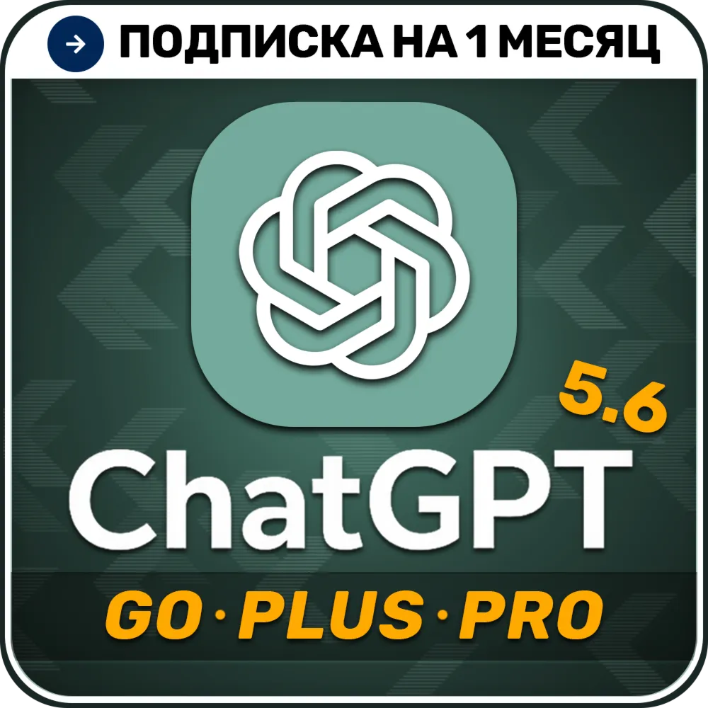 [АВТОВЫДАЧА 24/7] ChatGPT 5.5 PLUS | PRO | GO | 1 месяц | НА ВАШ АККАУНТ - irongamers.ru
