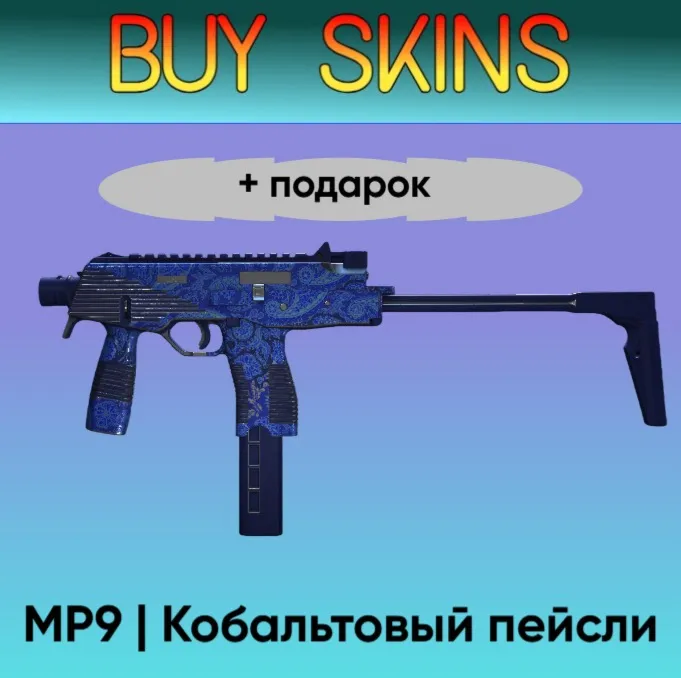 MP9 | Кобальтовый пейсли +подарок - отправка трейдом