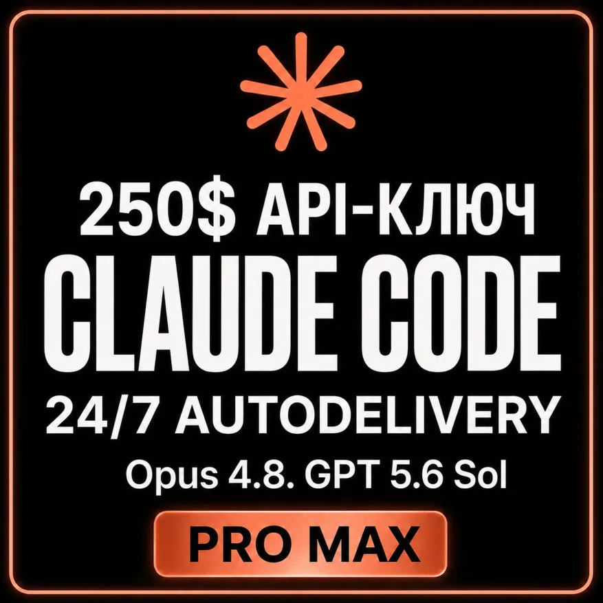 АВТО 24/7 | Купить CLAUDE CODE | FABLE 5 | GPT 5.6 Sol | Sonnet 5 | API | OPUS 4.8 - irongamers.ru