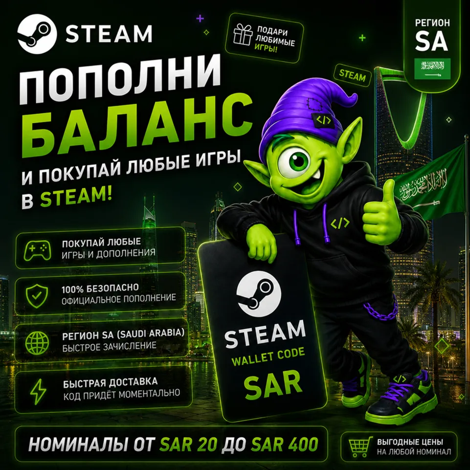 STEAM Саудовская Аравия | 20-400 SAR | ПОПОЛНЕНИЕ STEAM | АВТО 24/7 | WALLET CODE