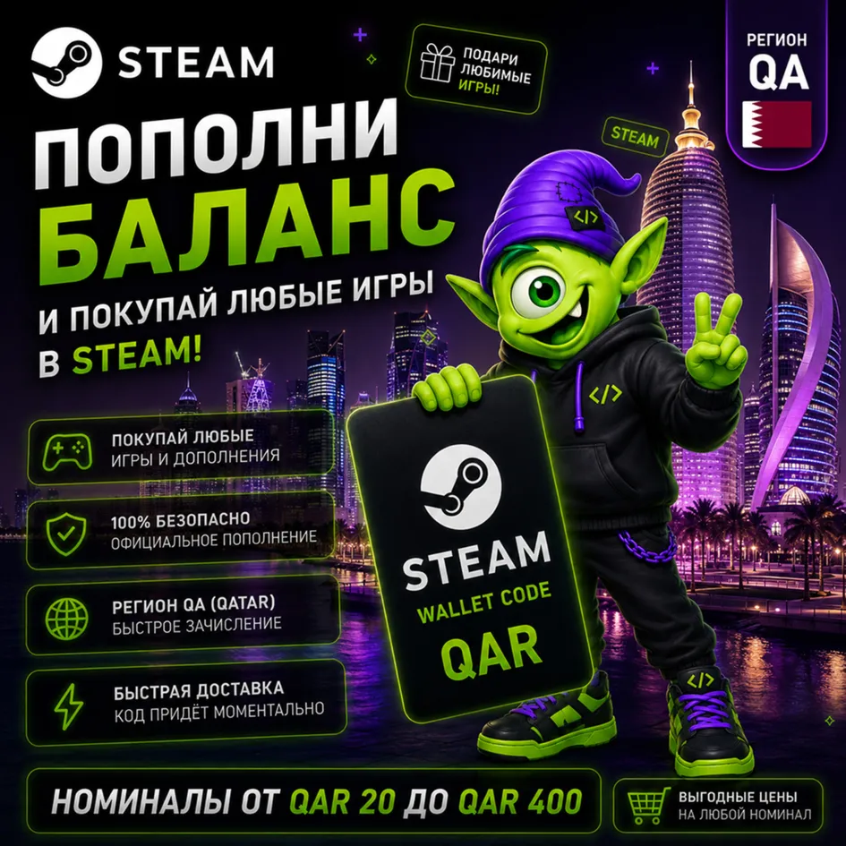 STEAM КАТАР | 20-400 QAR | ПОПОЛНЕНИЕ STEAM | АВТО 24/7 | WALLET CODE