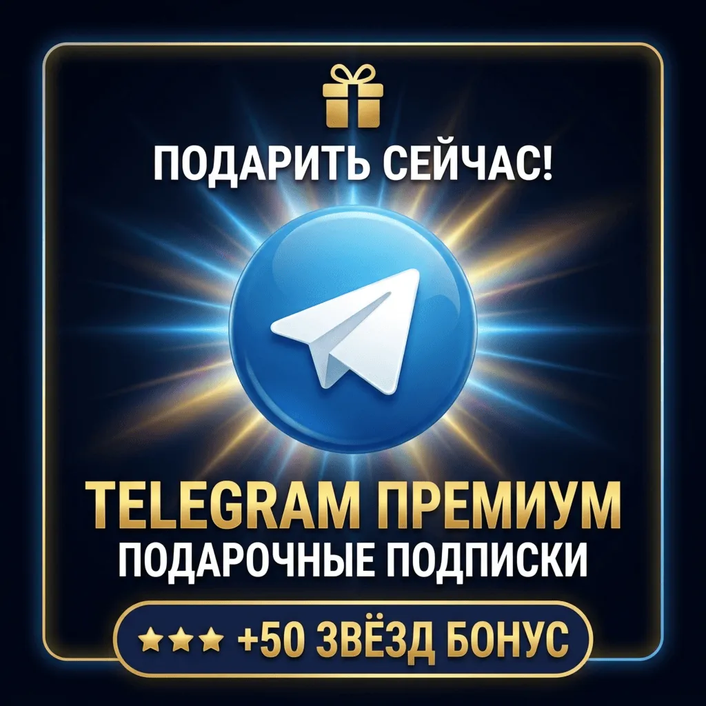 Telegram Premium + 50 STARS Бесплатно | 3/6/12 Мес | Прямой Подарок | Быстрая Дост