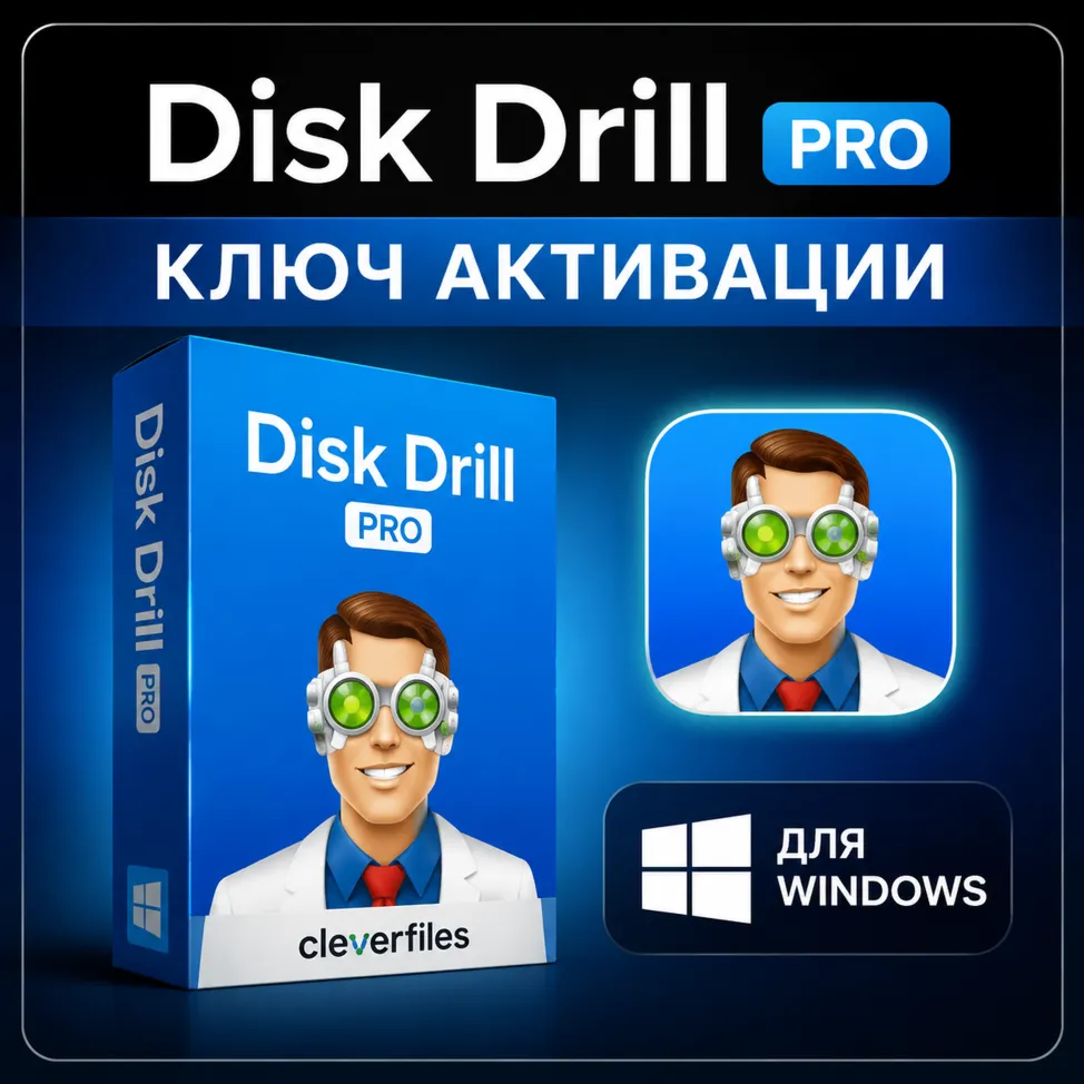 Ключ активации Disk Drill Pro | Ключ Disk Drill Pro
