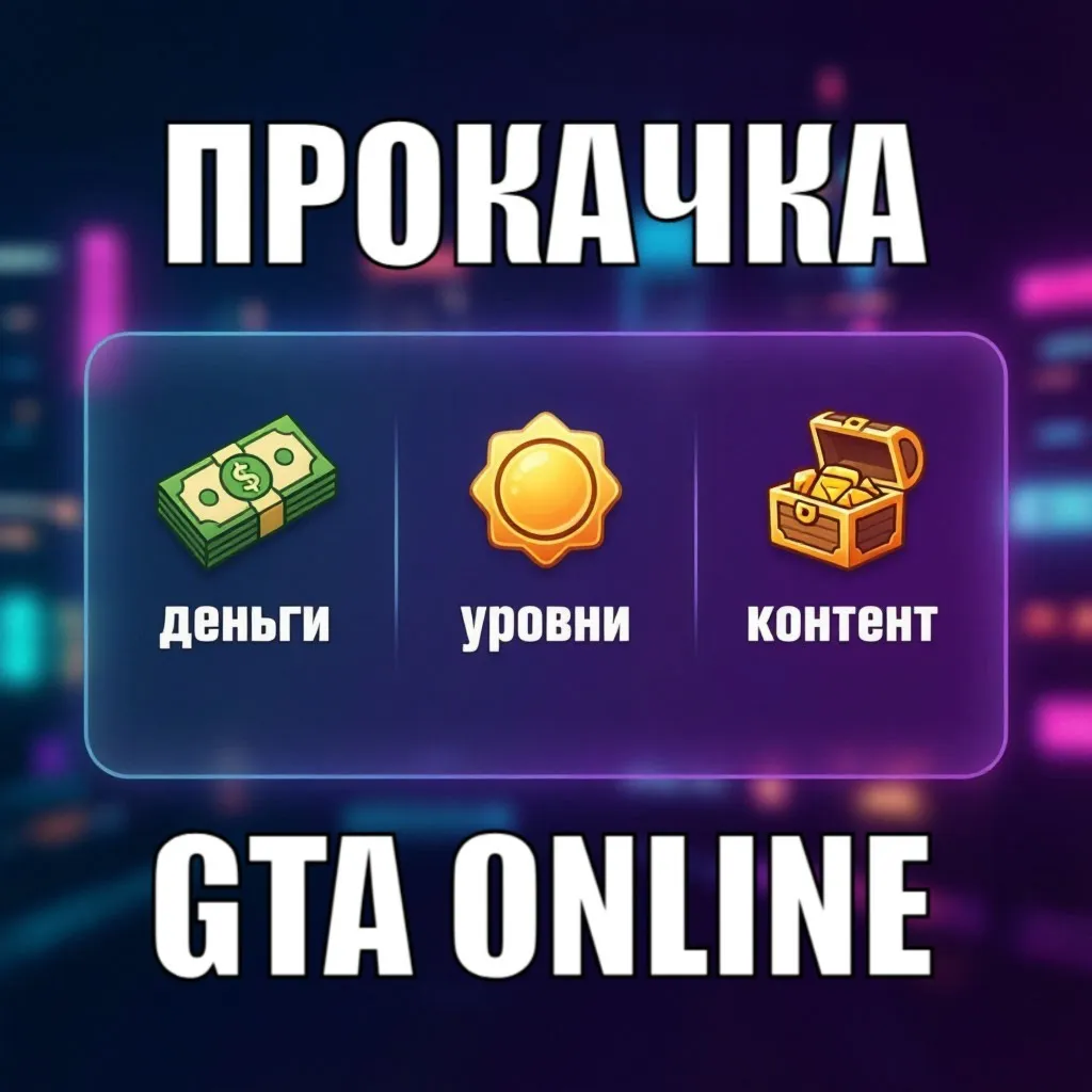 ДЕНЬГИ • УРОВНИ • КОНТЕНТ Прокачка GTA Online на ПК