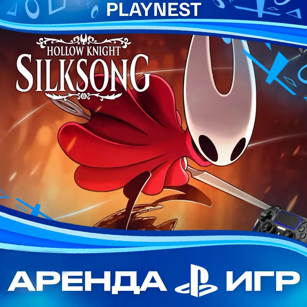 Hollow Knight: Silksong (PS4/PS5/RUS) Аренда 15 дней