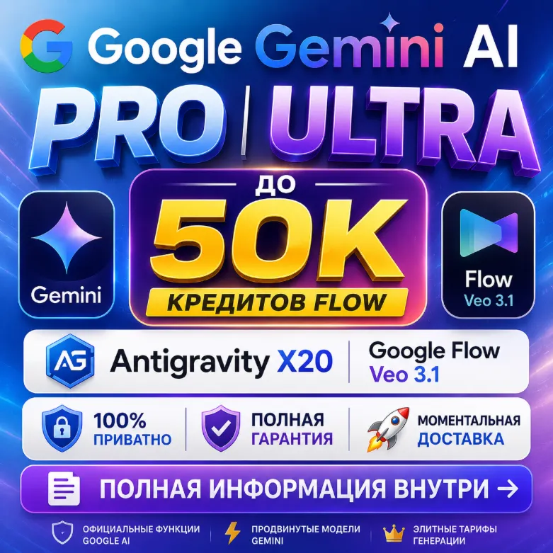 Google Gemini AI Ultra / Pro | Antigravity X20 | Veo 3.1 • Omni Flash | 25 000 кредит