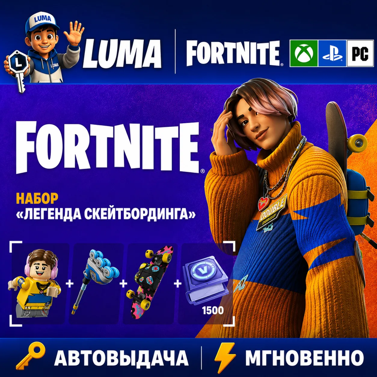 FORTNITE ЛЕГЕНДА СКЕЙТБОРДИНГА +1500 VB XBOX|PC|PS КЛЮЧ