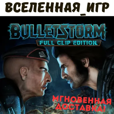 Bulletstorm: Full Clip Edition (РФ/СНГ/REGION FREE) STEAM КЛЮЧ - irongamers.ru