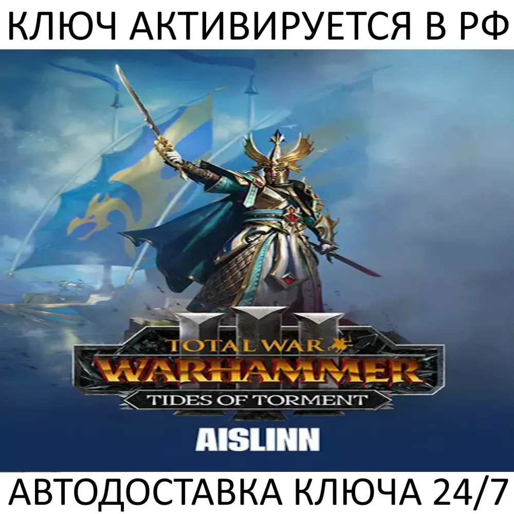 Total War: WARHAMMER III - Aislinn Tides of Torment Ключ Steam ( РФ + Весь Мир )