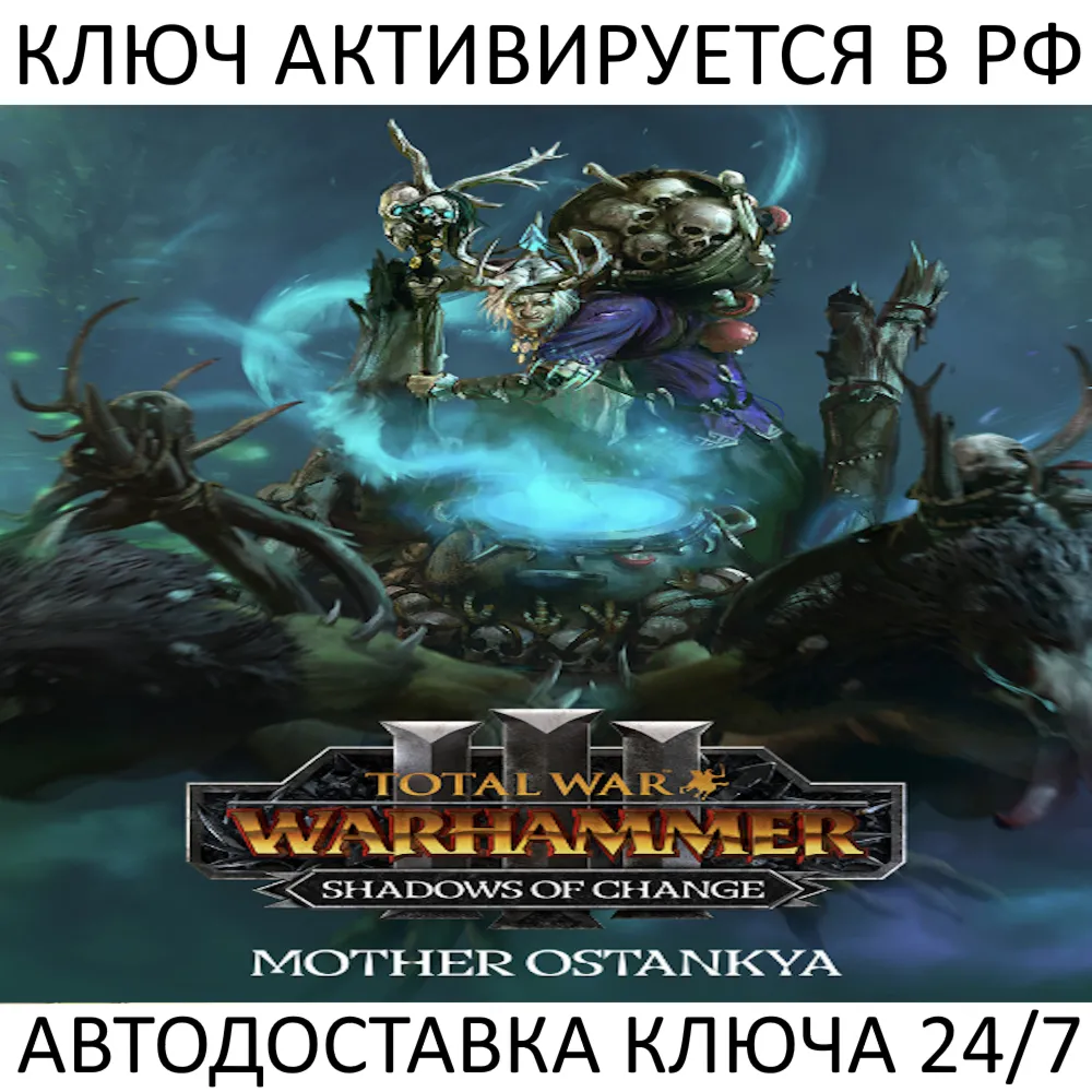Total War: WARHAMMER III - Mother Ostankya Shadows of Change Ключ Steam ( РФ + Мир )