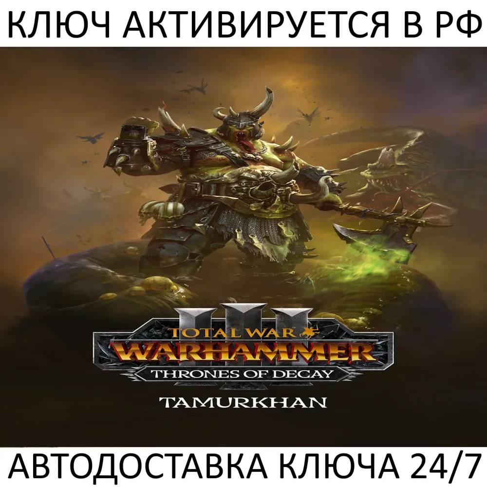 Total War: WARHAMMER III - Tamurkhan Thrones of Decay Ключ Steam ( РФ + Весь Мир )