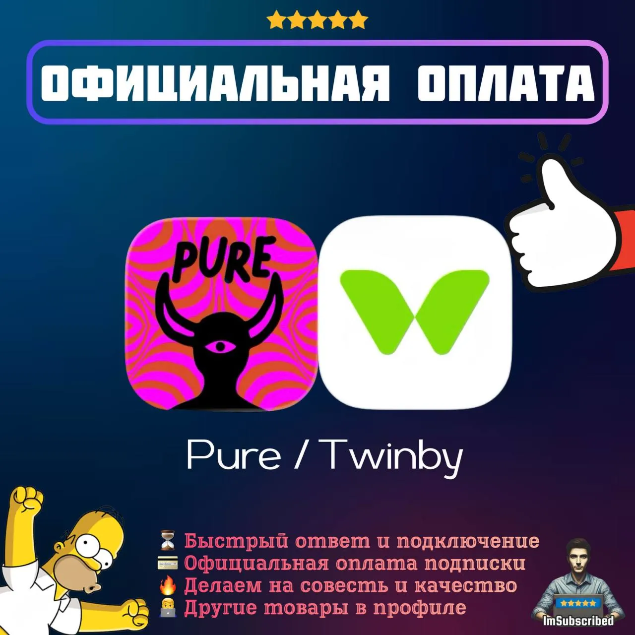 Подписка Twinby Premium Pure Знакомства | Официальная оплата | Неделя / Месяц / Год