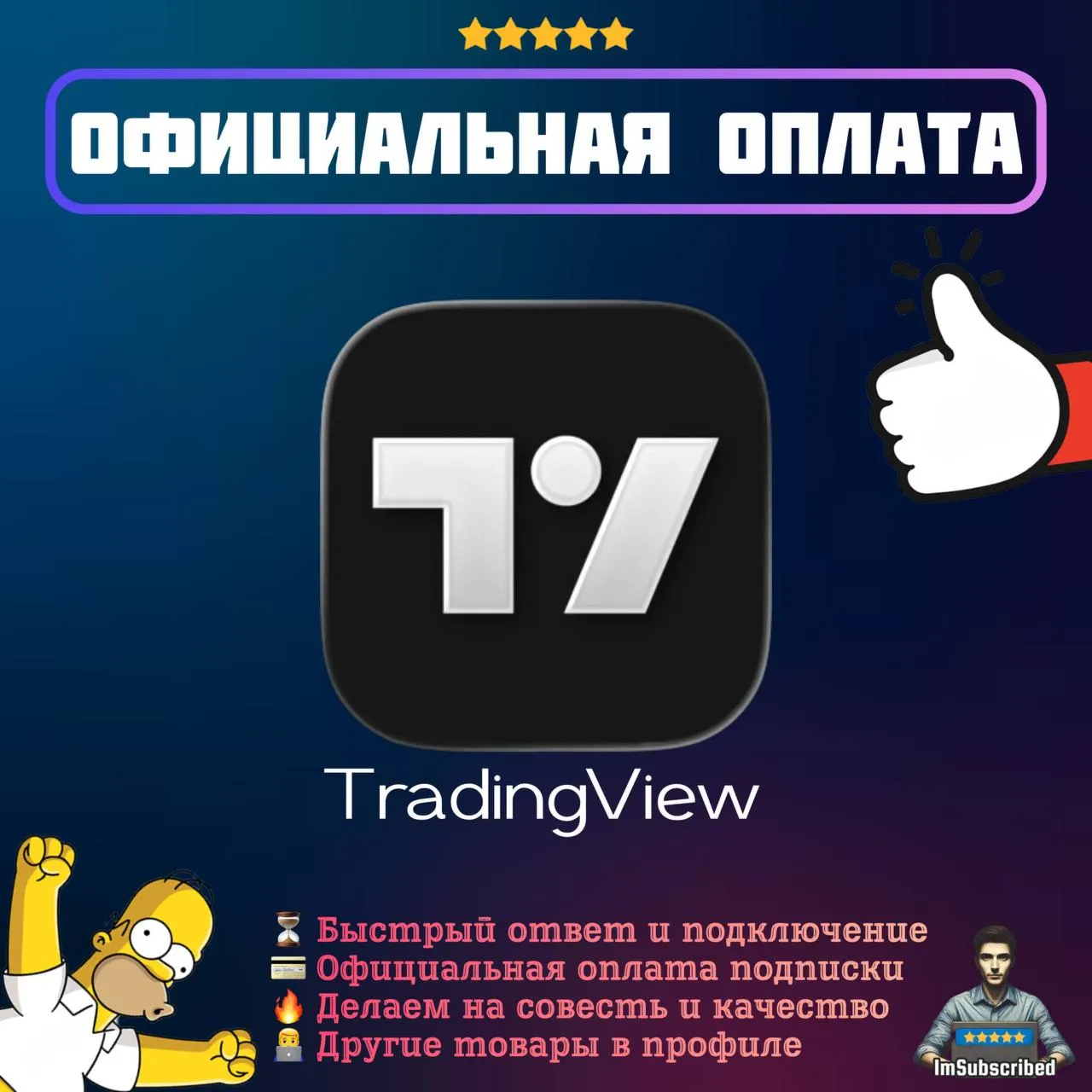 Подписка TradingView Essential Plus Premium Ultimate | Официальная оплата | 1/12 мес