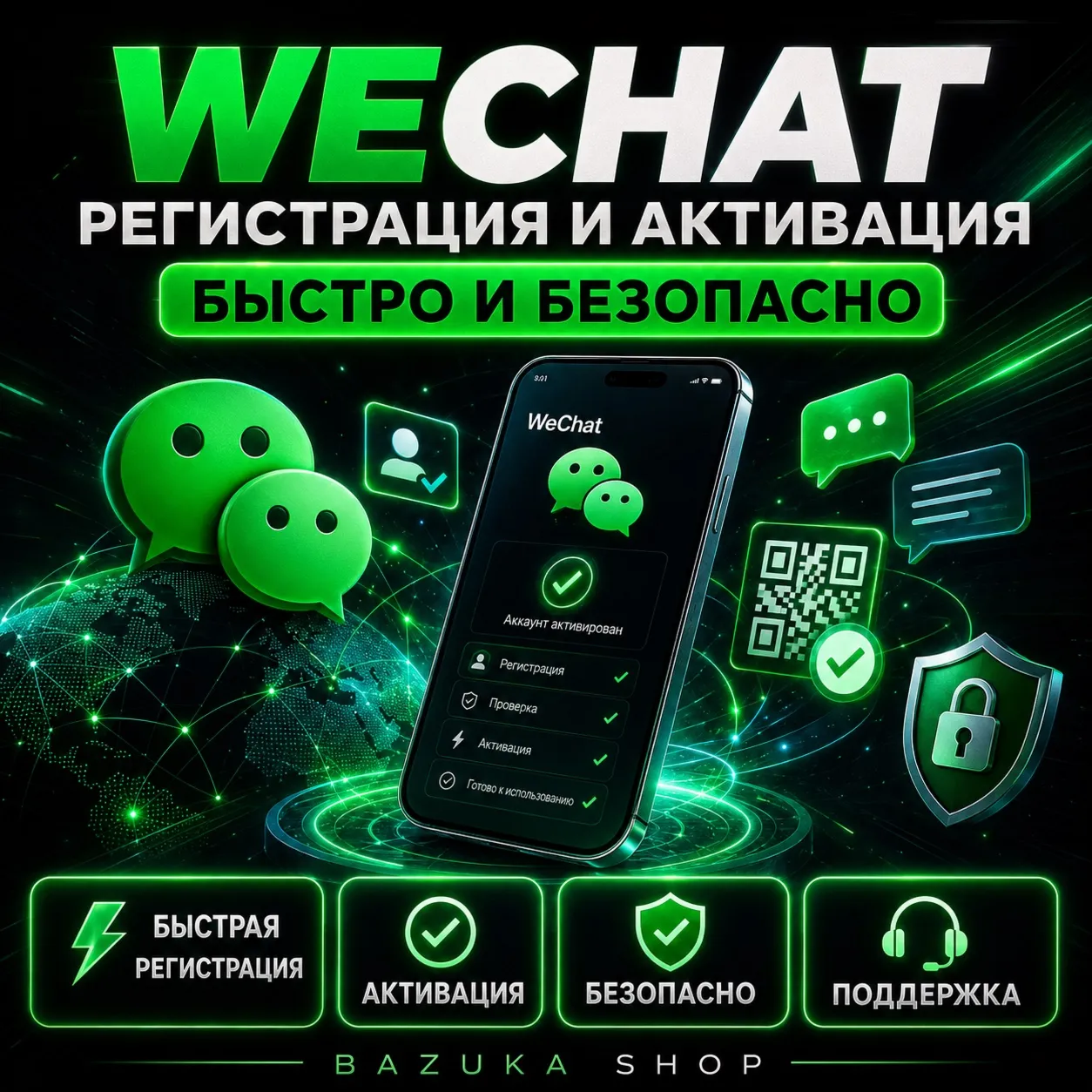 WECHAT | РЕГИСТРАЦИЯ И АКТИВАЦИЯ | БЫСТРО И БЕЗОПАСНО