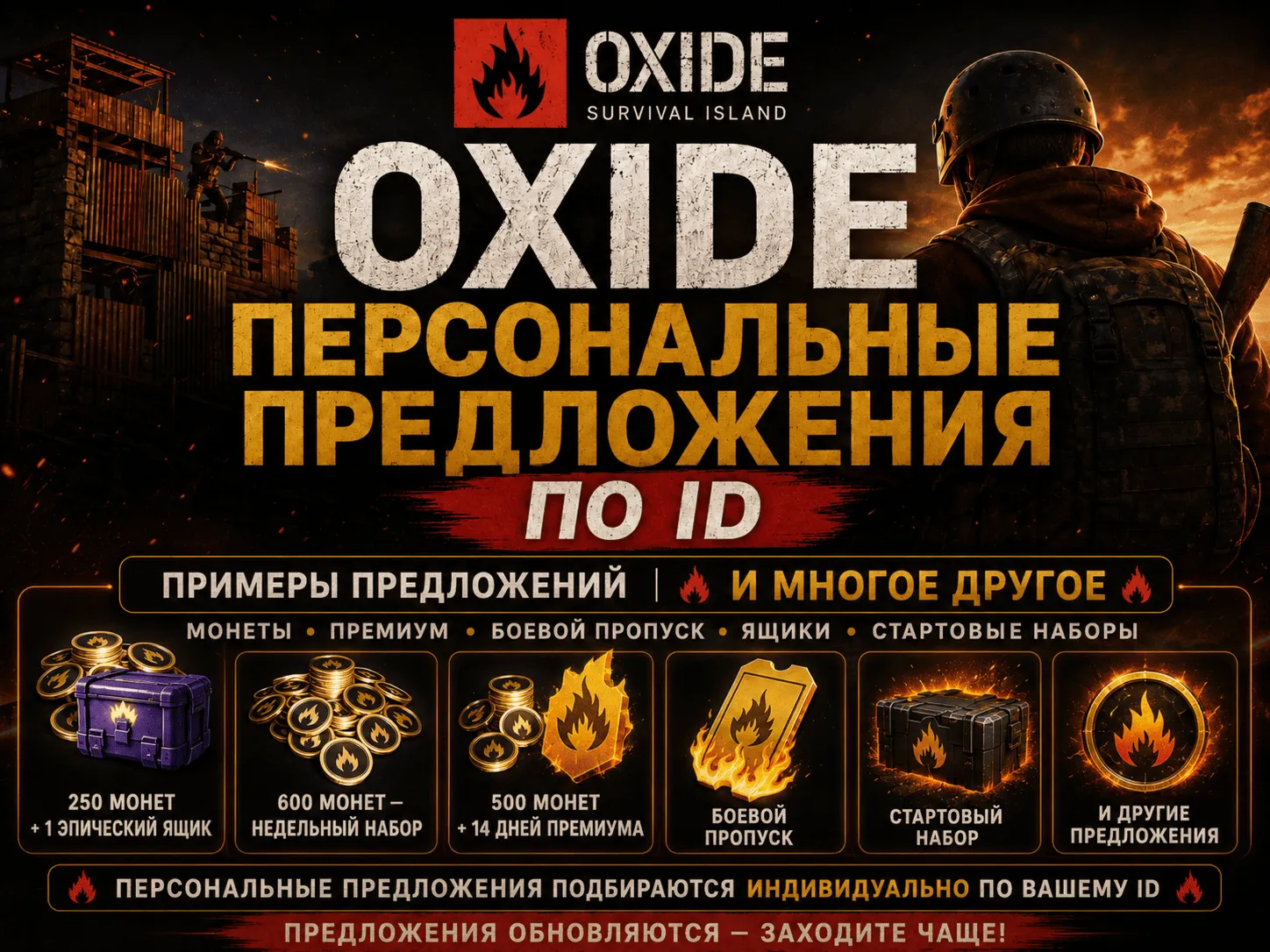 OXIDE — Персональные предложения / Монеты / Пропуск / Премиум по ID