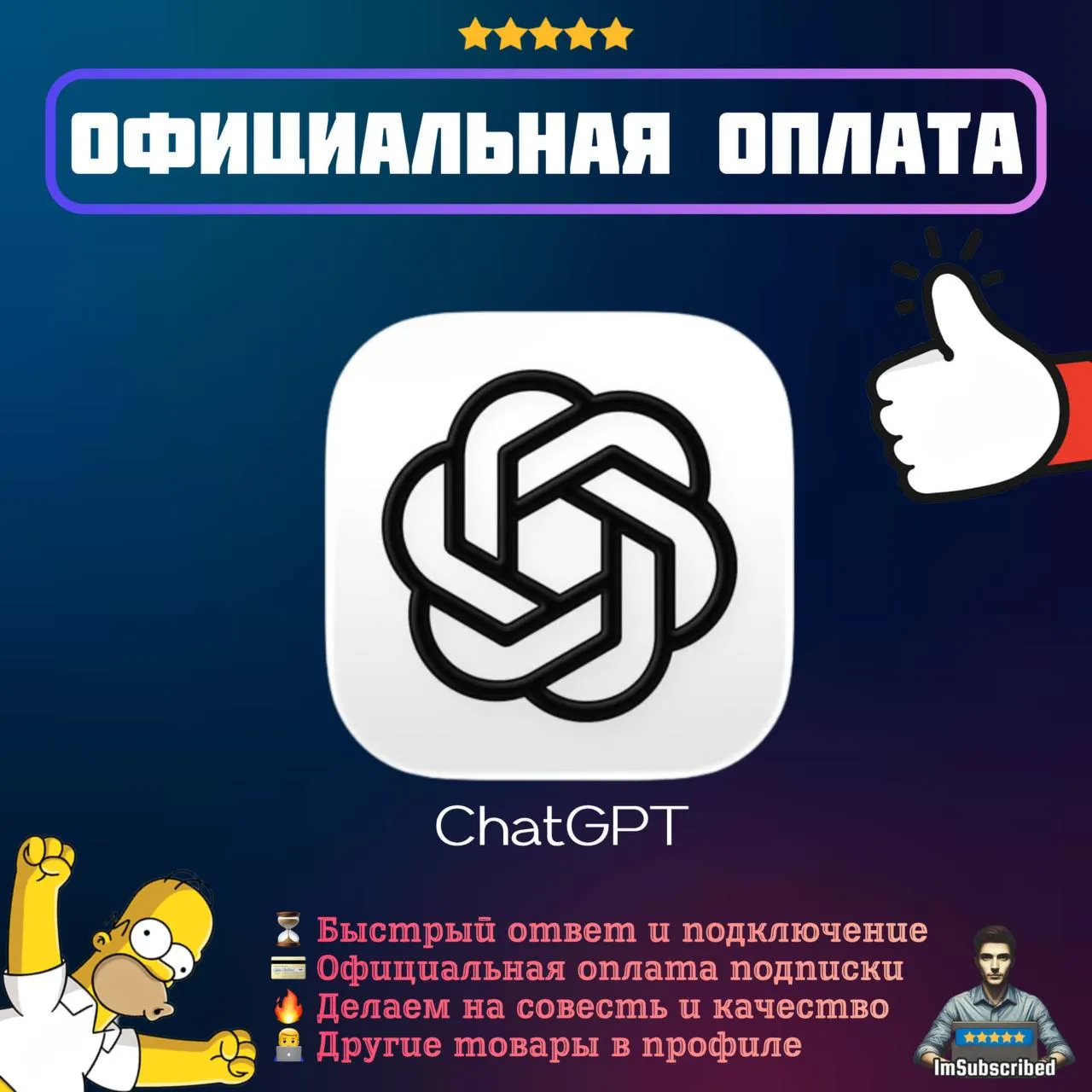 Подписка OpenAI ChatGPT AI| Официальная оплата | 1 месяц