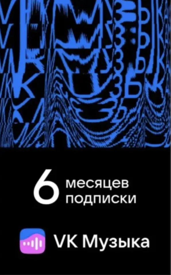 ПРОМОКОД ВК VK МУЗЫКА — 6 МЕСЯЦЕВ ДЛЯ ВСЕХ АККАУНТОВ