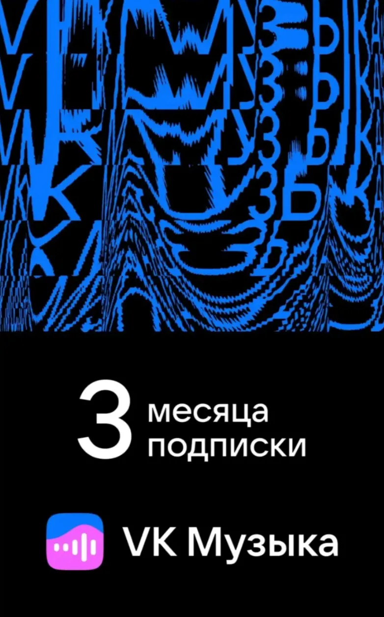 ПРОМОКОД ВК VK МУЗЫКА — 3 МЕСЯЦА ДЛЯ ВСЕХ АККАУНТОВ
