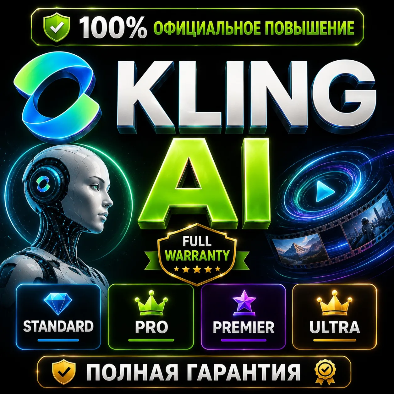 Подписка KLING AI Standard/Pro/Premier/Ultra | 1–12 мес | Офиц., лучшая цена