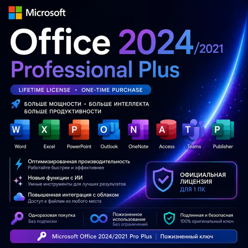 Microsoft Office 2024/2021 Pro Plus | Пожизненный ключ - irongamers.ru