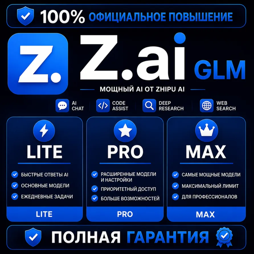 Z.ai GLM Coding Pro / Pro+ / Max | Официальная Подписка | ПОЛНАЯ ГАРАНТИЯ (DISABLED)