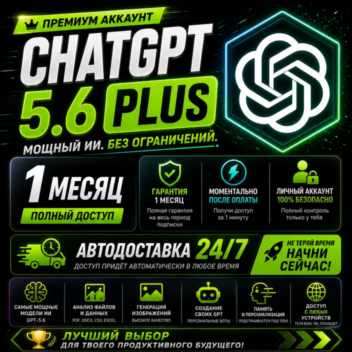 АВТО | ChatGPT PLUS 5.6 | 1 месяц | GPT 5.6 + кодекс | 1 минута | 24/7 - irongamers.ru